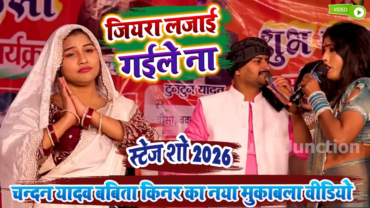 जियरा लजाई गईले ना - चन्दन यादव बबिता किनर का नया मुकाबला वीडियो - Chandan Yadav Babita Kinar Show