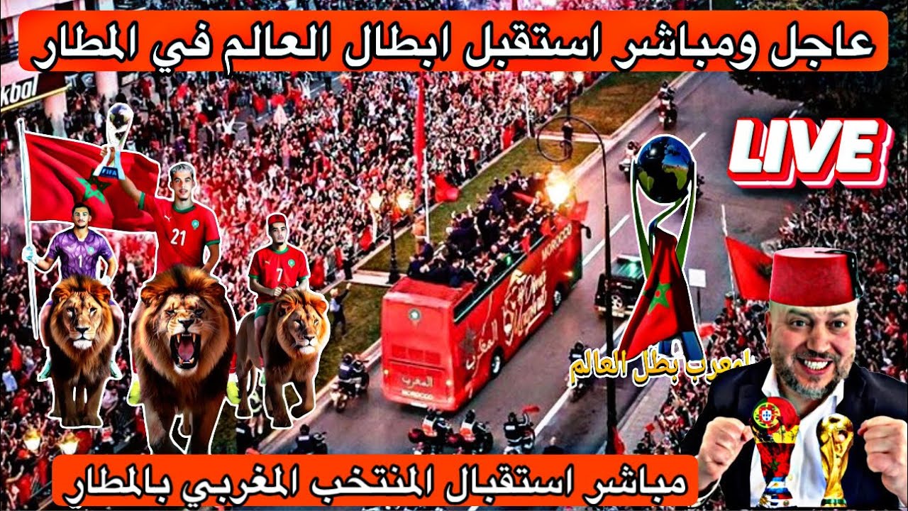 عاجل وصول المنتخب المغربي لمطار محمد الخامس واستقبال جماهيري كبير وانباء عن استقبال ملكي رسمي 