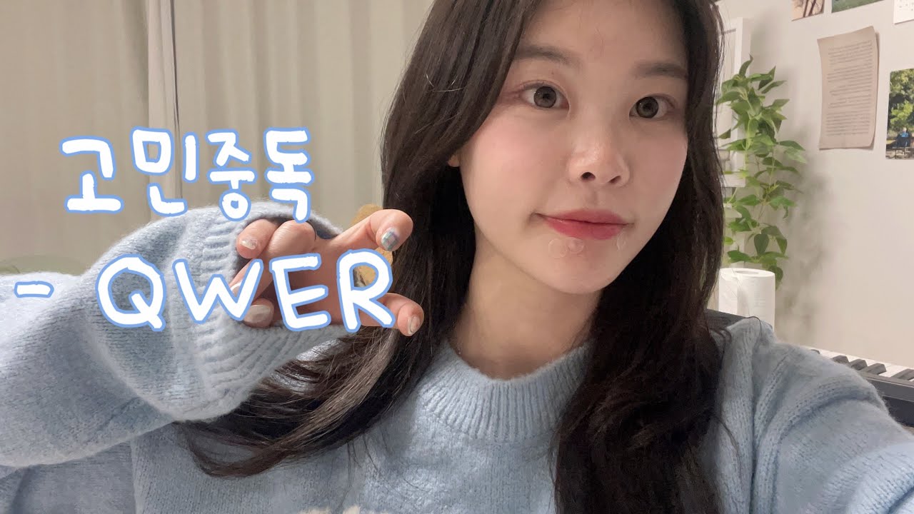 COVER | 고민중독 - QWER