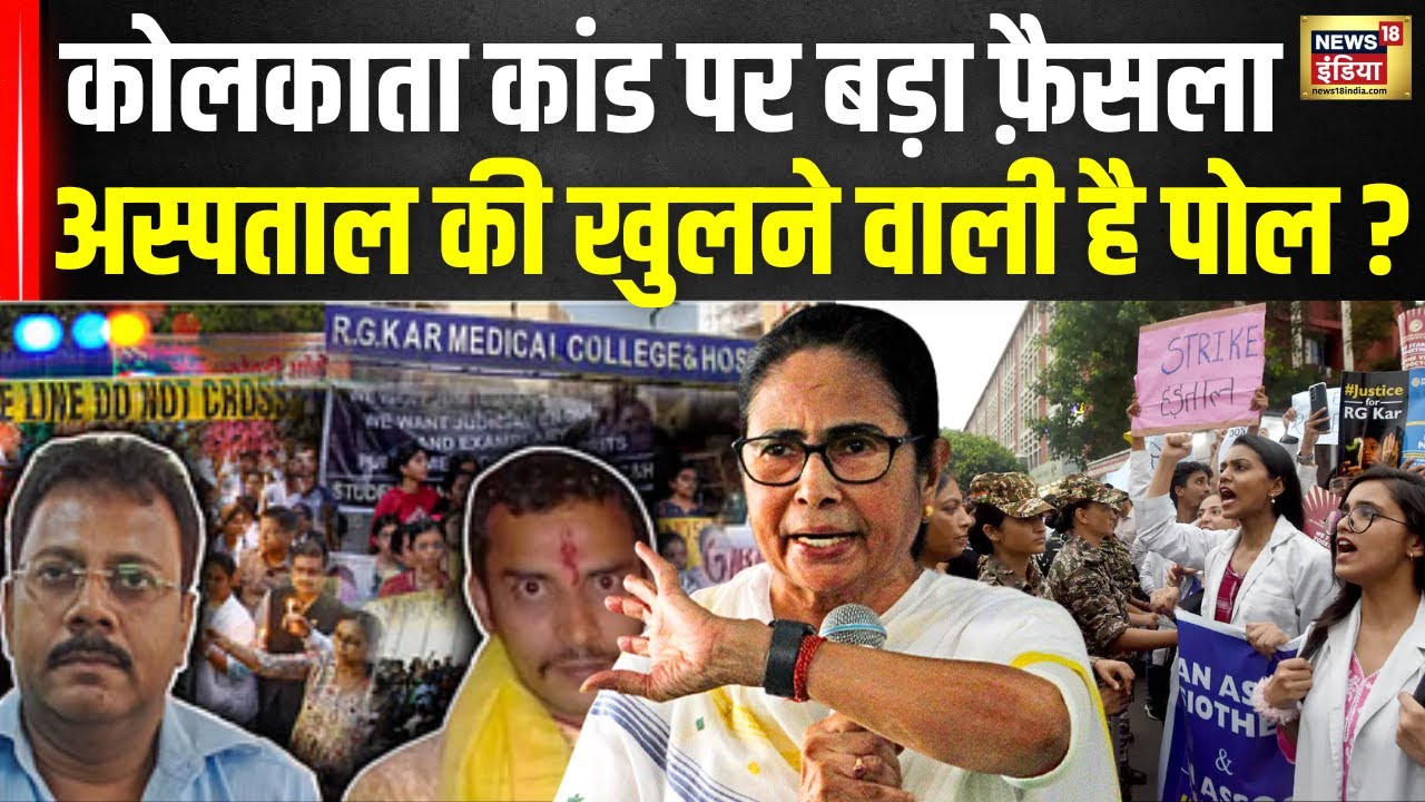 Kolkata Doctor Rape Case : RG Kar Medical College में रुपये-पैसे का हेर फेर कितना ? | News18 India