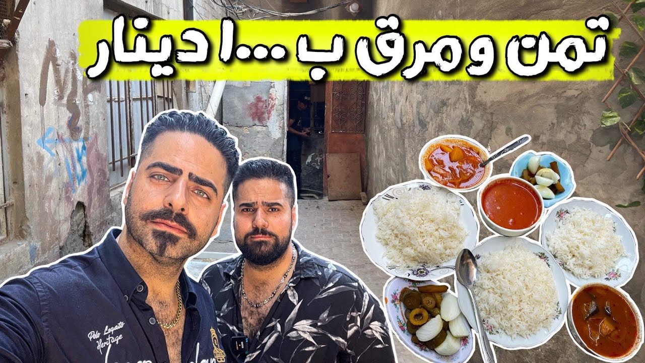 اغرب وارخص مطعم بالعراق سعر الوجبة بـ1000 دينار عراقي ؟؟ آكل الفقراء في بغداد Cheapest Restaurant