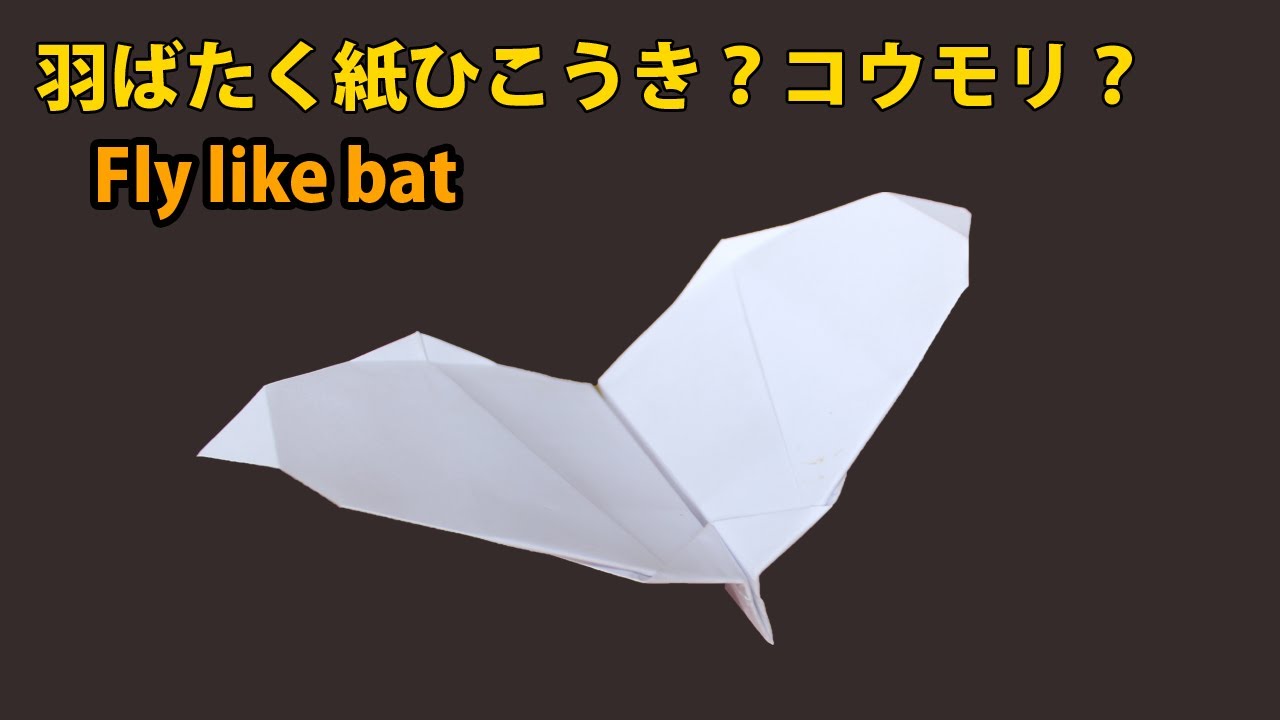 紙飛行機の作り方【 羽ばたく紙飛行機】, 折り紙簡単! こうもりの紙飛行機