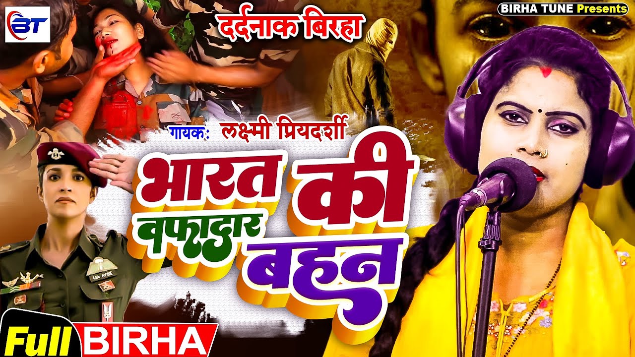 लक्ष्मी प्रियदर्शी | भारत की वफादार बहन (क्रांतिकारी बिरहा) | भोजपुरी का दर्दनाक बिरहा काण्ड 2023