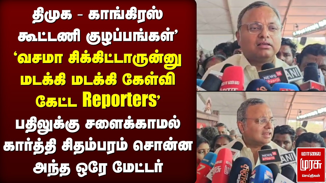 'DMK - Congress கூட்டணி குழப்பங்கள்' | Karthi Chidambaram | Election News