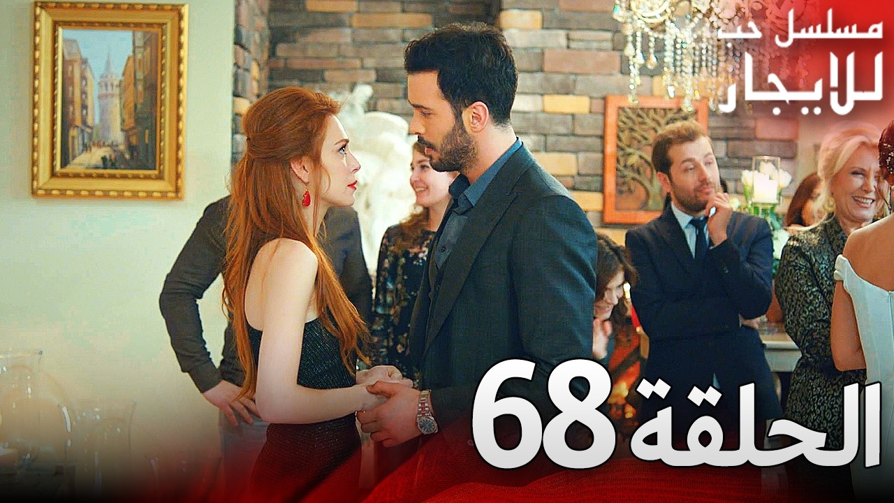 المسلسل التركي مدبلج | حب للإيجار | الحلقة 68 Arabic Dubbed | جودة عالية #مسلسلات_تركيه