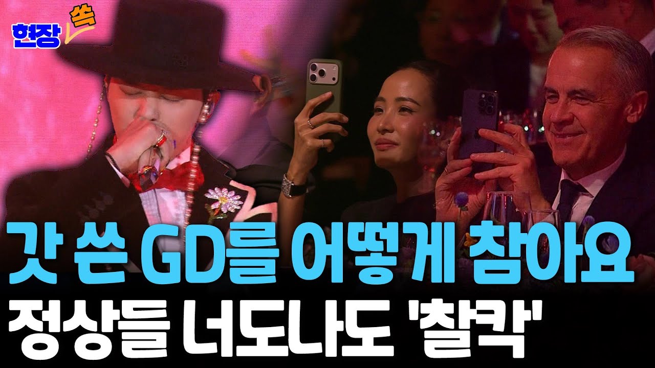[현장쏙] 갓 쓴 GD 등장에&hellip;