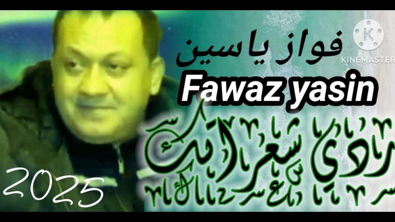 فواز ياسين جديد👈 ردي شعراتك 👉 fawaz yasin & redi shaaratek😍