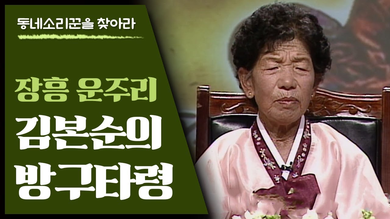 [희귀민요] 마을 콩쿠르에서 늘 1등 먹었던 김본순의 방구타령