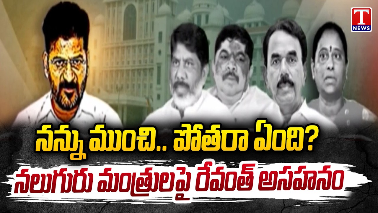 CM Revanth Reddy Expresses Displeasure Over Four Ministers' Conduct | T News