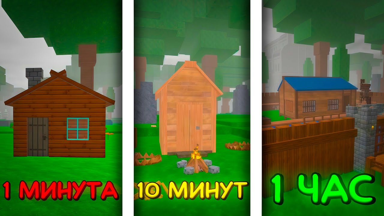 🔥 ПОСТРОИЛ ЛУЧШИЕ БАЗЫ ЗА 1 МИНУТУ, 10 МИНУТ И 1 ЧАС В 99 NIGHTS IN THE FOREST! 💥