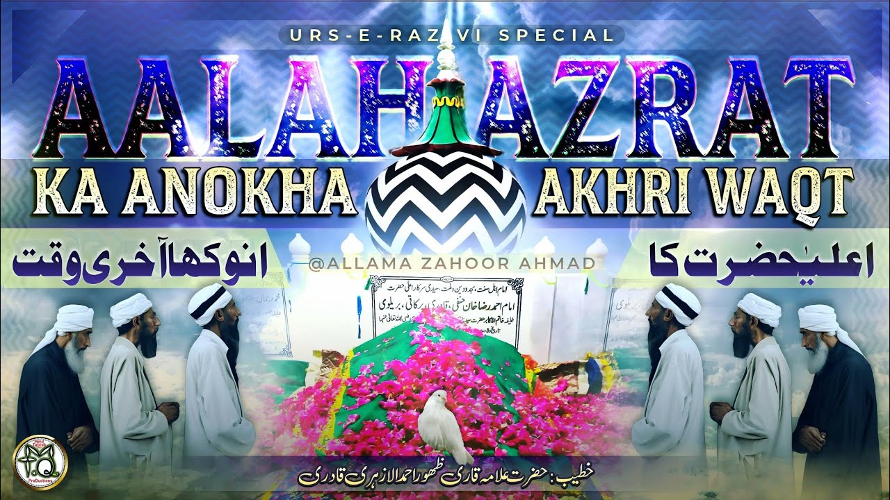 Aalahazrat Ka Anokha Aakhri Waqt | आलाहज़रत की वफात | Urs E Razvi | Allama Zahoor Ahmad