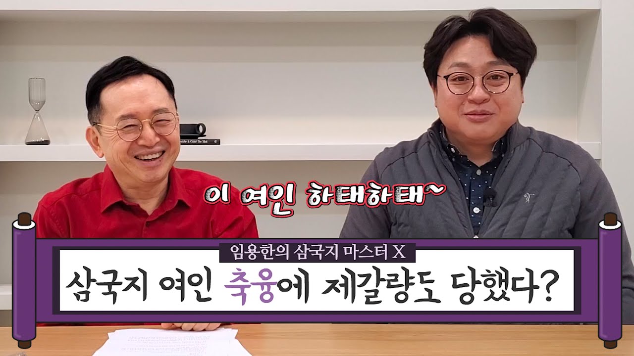 [임용한의 삼국지 마스터 X] 삼국지의 핫한 여인들