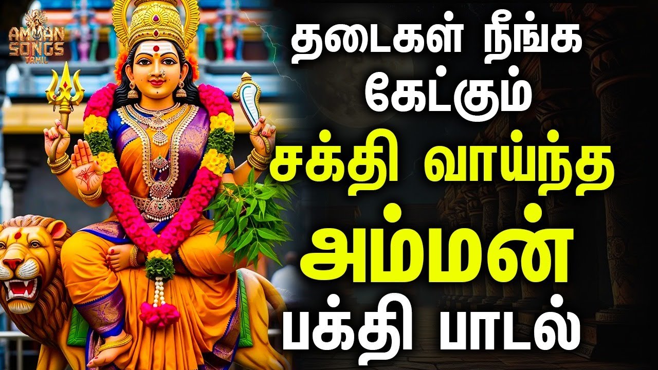 தடைகள் நீங்க கேட்கும் சக்தி வாய்ந்த அம்மன் பாடல்கள் | Magasakthi magimaiyulla Masani  | Amman Songs