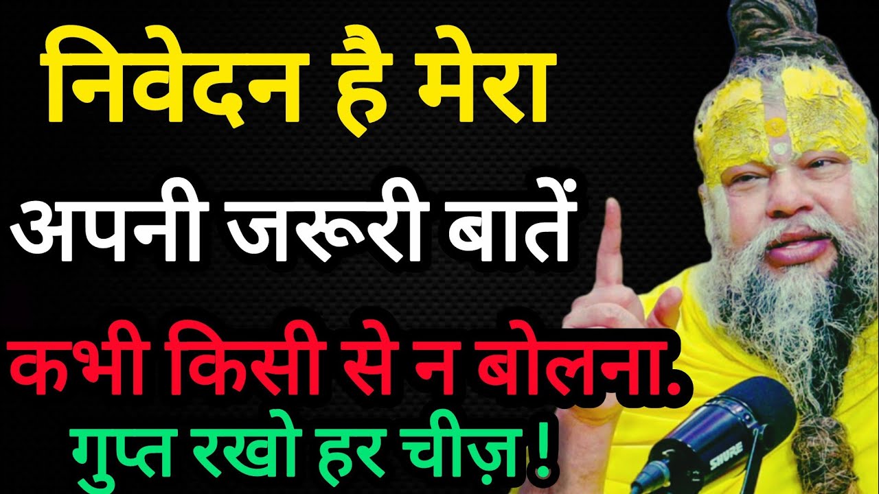 अपनी जरूरी बातें किसी से न कहना//गुप्त रखो सब से//आज से अपना लो जीवन बदल जाएगा#premanandjimaharaj 