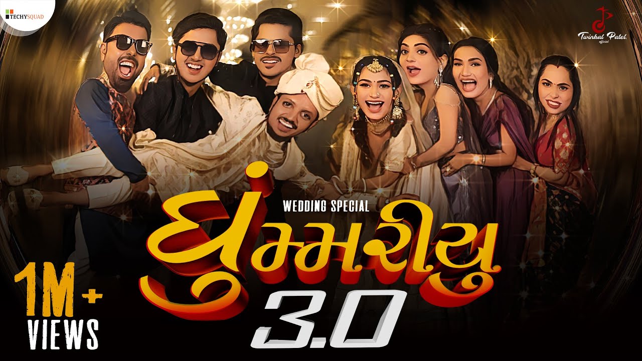 GHOOMARIYU 3.0 | FULL SONG | TWINKAL PATEL OFFICIAL | NEW GUJARATI SONG 2023 | WEDDING SPECIAL SONG