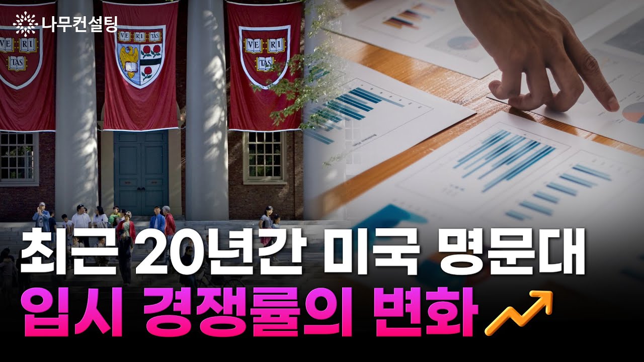 갈수록 치열해지는 미국 명문대 입시 경쟁률 | 최근 20년간 아이비리그, 미국 명문대 경쟁률과 합격률 변화 추이 분석!
