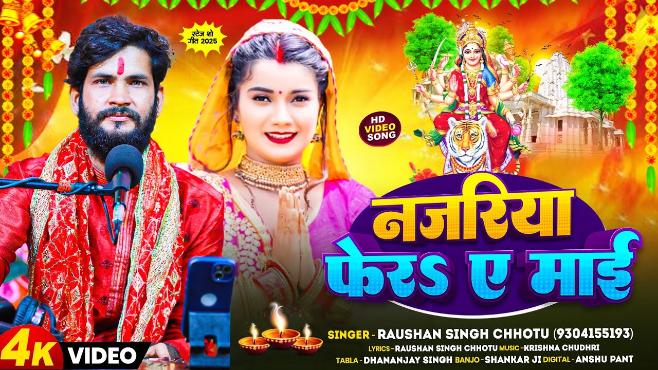 माता रानी का सबसे प्यारा भजन | Raushan Singh Chhotu | Najariya Fera Ye Maai | Devi Geet 2025