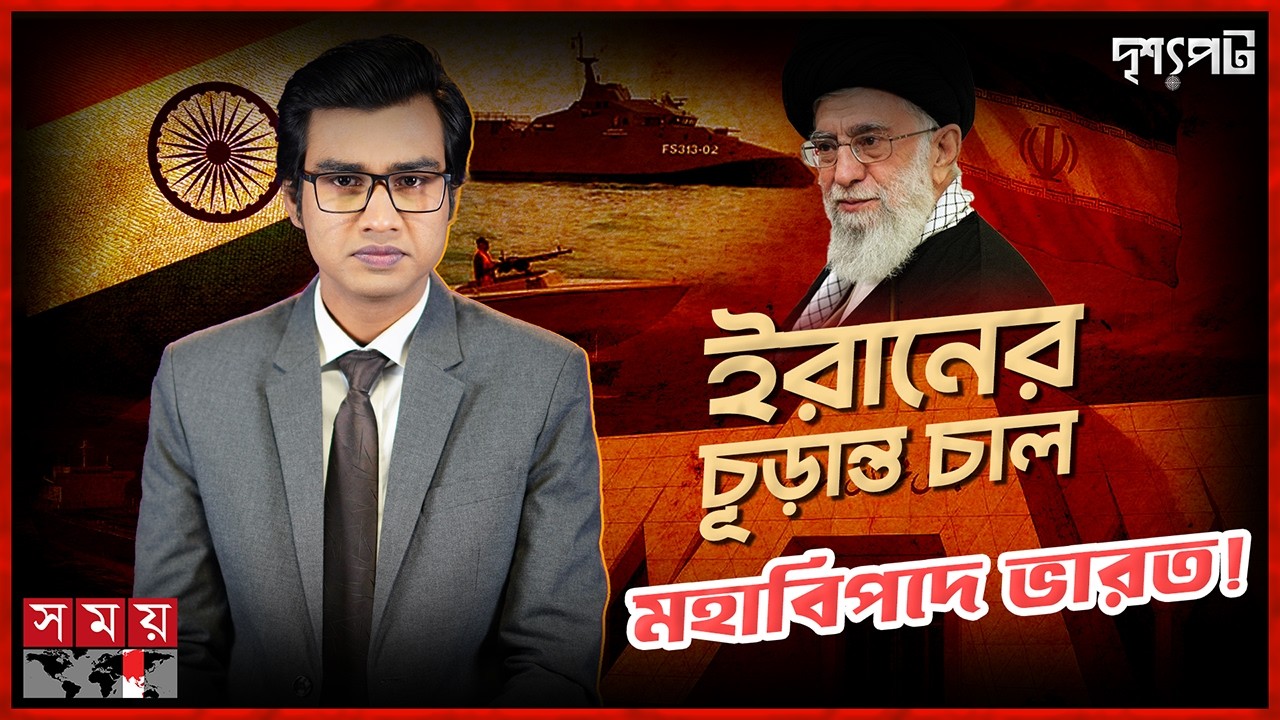 ইরানের কৌশলগত ঢাল হরমুজ প্রণালী, বিপাকে ওয়াশিংটন! | দৃশ্যপট | Khamenei | India | Geopolitics | USA