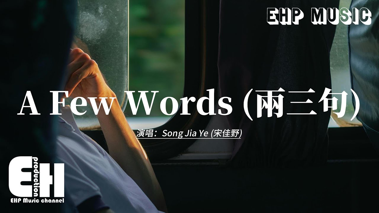 A Few Words – Song Jia Ye | 宋佳野 - 两三句【动态歌词/English Subs/Pinyin】
