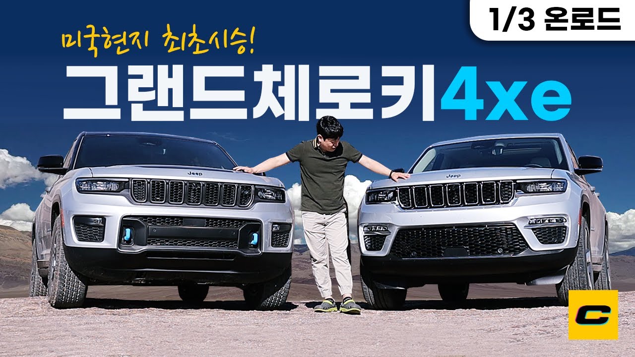 그랜드 체로키 4xe 최초시승! 국내출시 전 미국에서 먼저 타봄... 지프에 편견 있는 사람이 꼭 봐야할 영상? [1/3 온로드편]