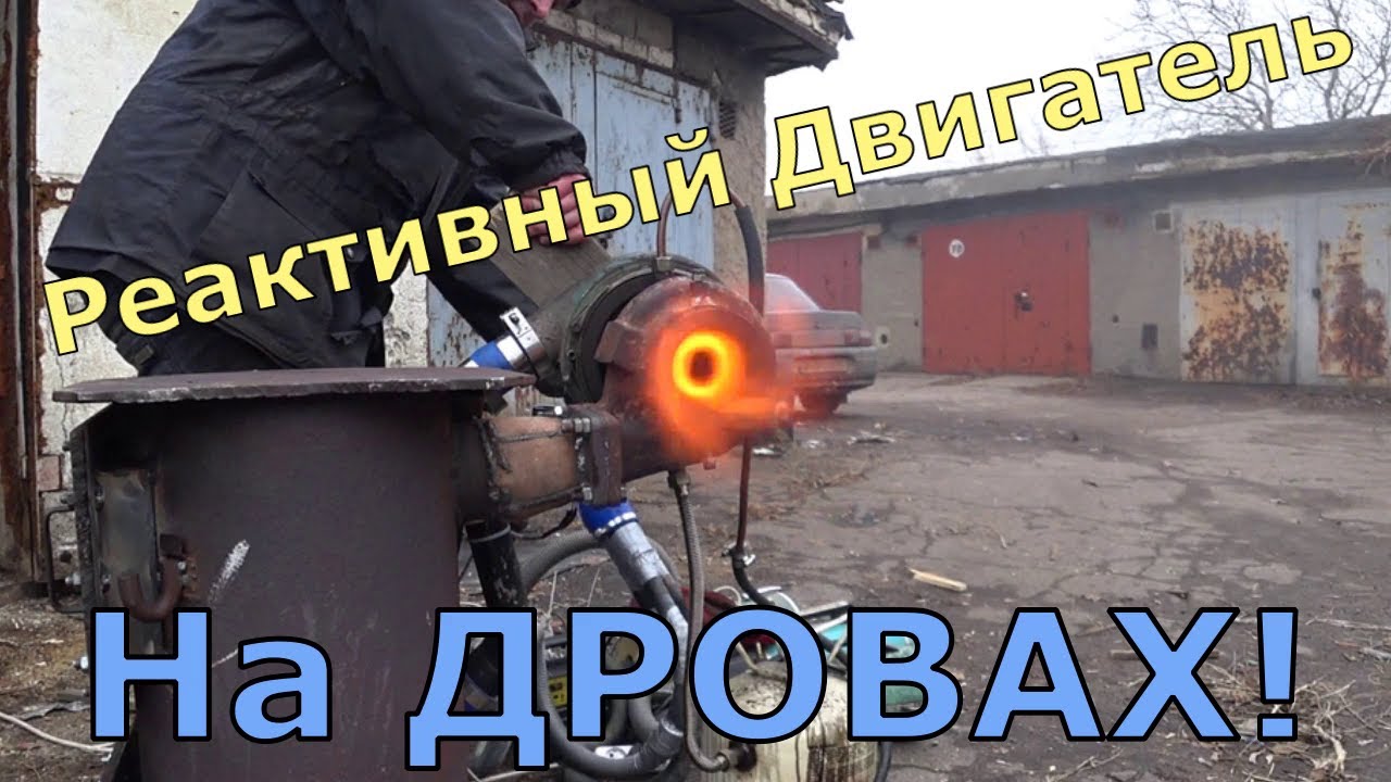 Турбо реактивный двигатель На дровах!