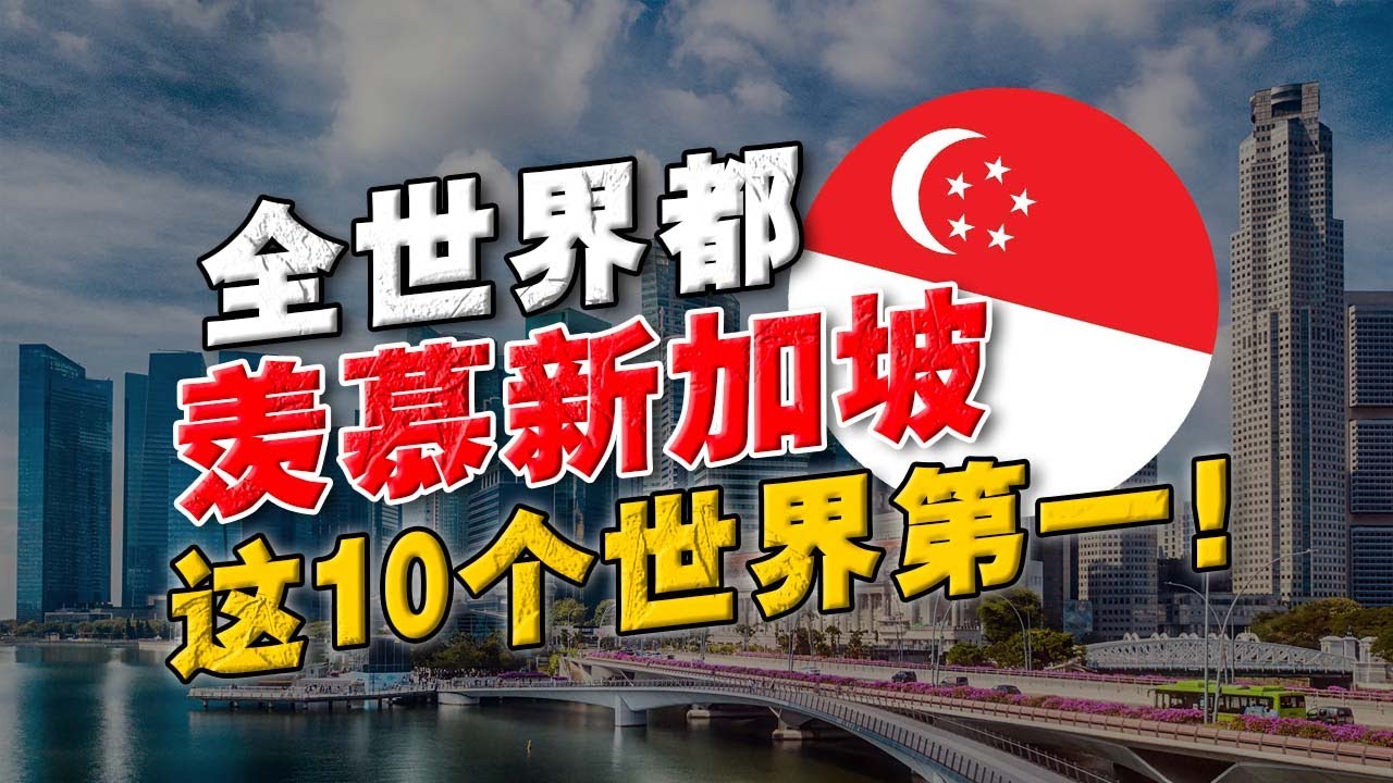 90%人都不知道！新加坡独立时 一穷二白！却在华人掌权后，这10大领域都做到了TOP1 ! 太强了