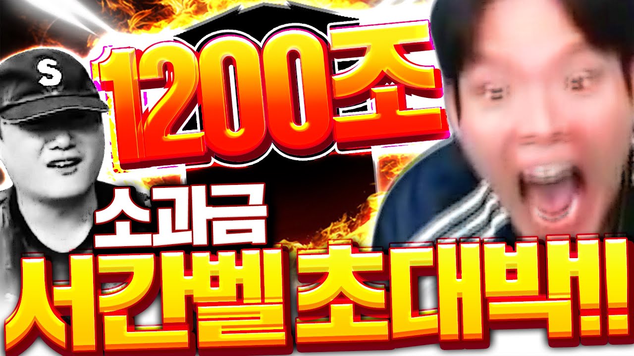 [2부] 소과금 서간벨 인생역전 1200조짜리 먹었습니다 실제상황ㅋㅋㅋ