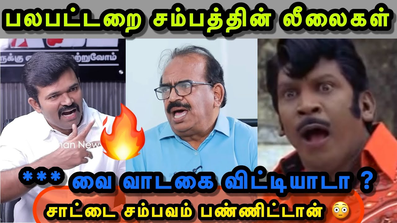 சம்பத் இருக்கானா தொங்கிடானா தெரியல 😂🤣😜 | NANJIL SAMPATH TROLL | SAATAI | TVK TROLL | VIJAY TROLL