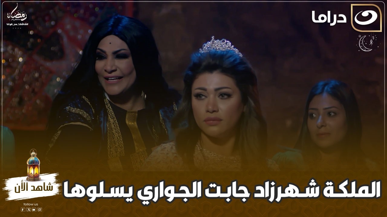 مسلسل 30 ليلة وليلة | الملكة شهرزاد جابت الجواري يسلوها على طريقتهم 😂😂