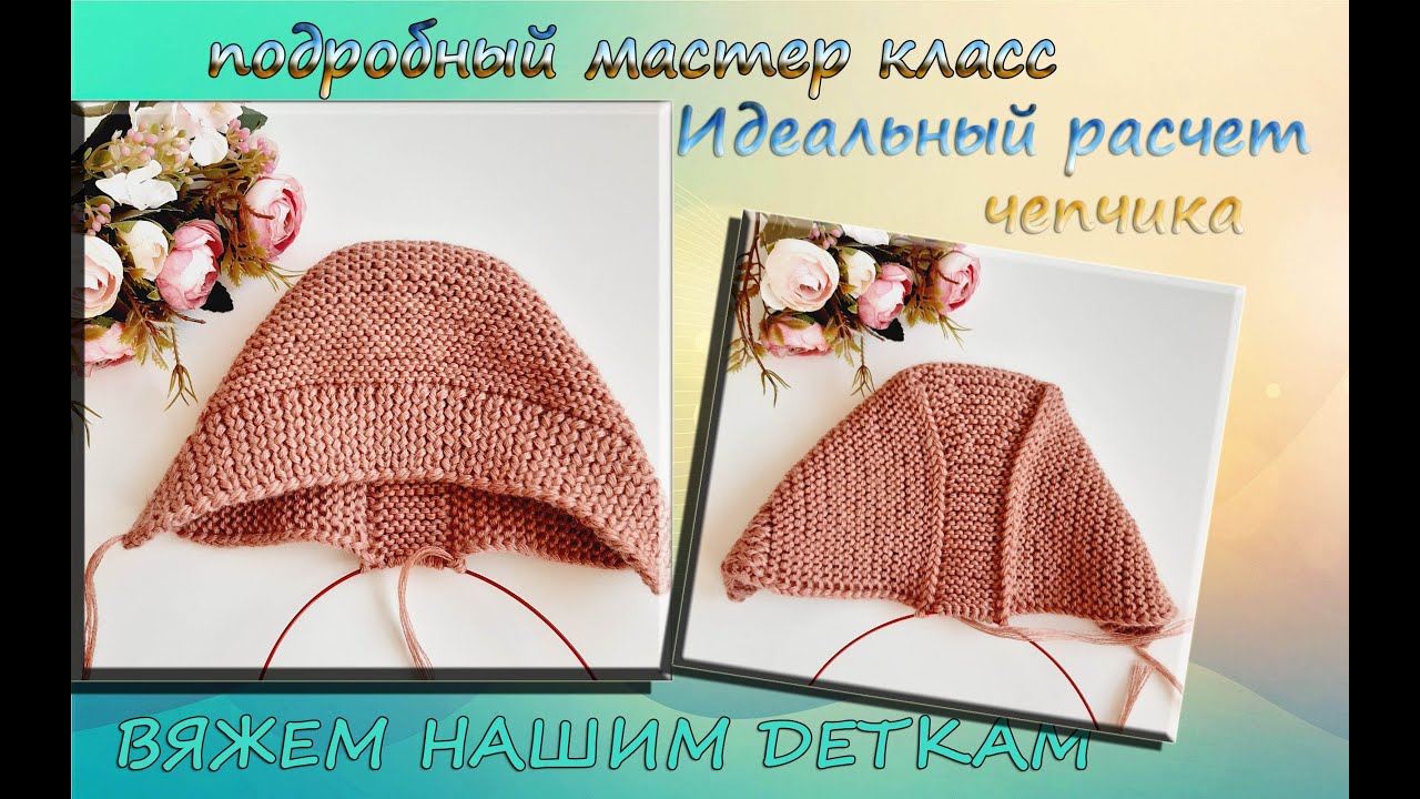 САМЫЙ ИДЕАЛЬНЫЙ РАСЧЕТ ПЕТЕЛЬ НА ЧЕПЧИК СПИЦАМИ. PERFEKTE BERECHNUNG FÜR STRICKMÜTZE.