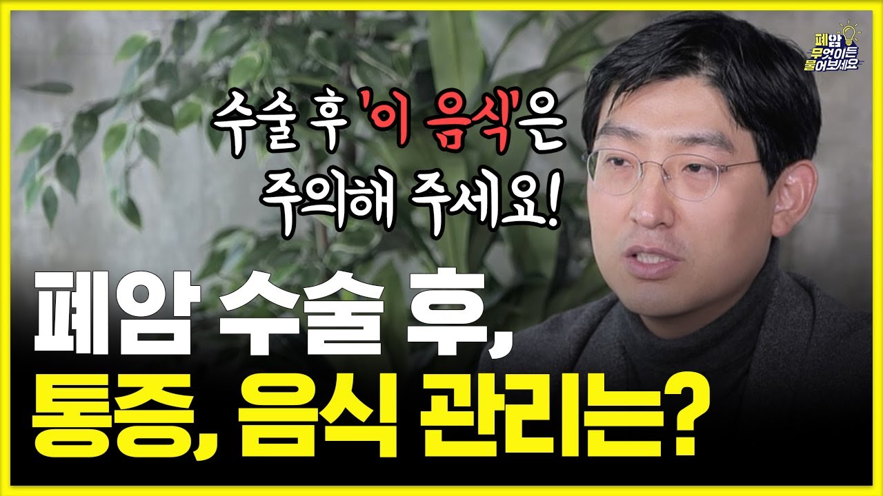 폐암 수술 후 '이 증상'이 있다면 바로 병원에 오셔야 합니다. | 폐암 수술 후 주의사항