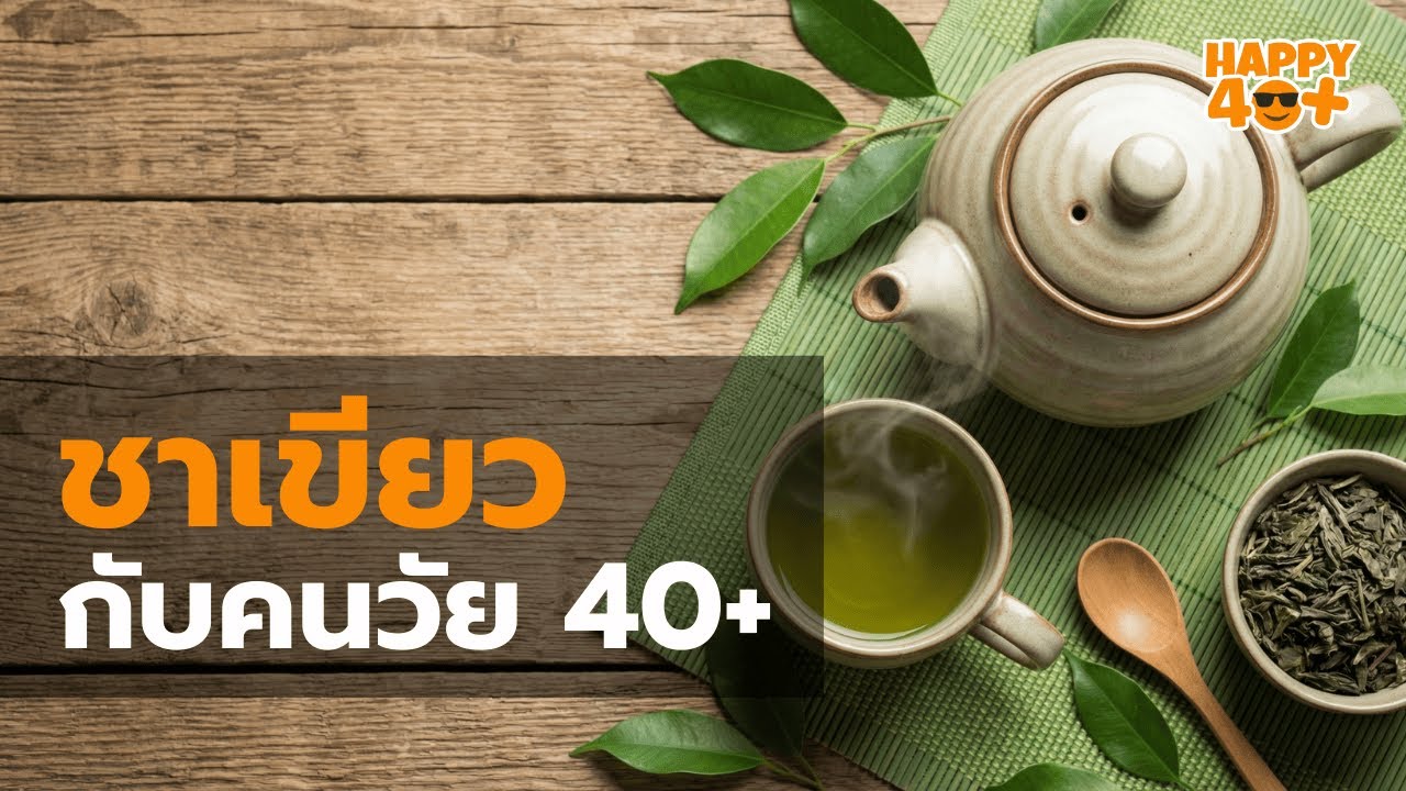ชาเขียว vs มัทฉะ แบบไหนดีกว่าสำหรับวัย 40+? เจาะลึกประโยชน์ที่ร่างกายคุณต้องการ
