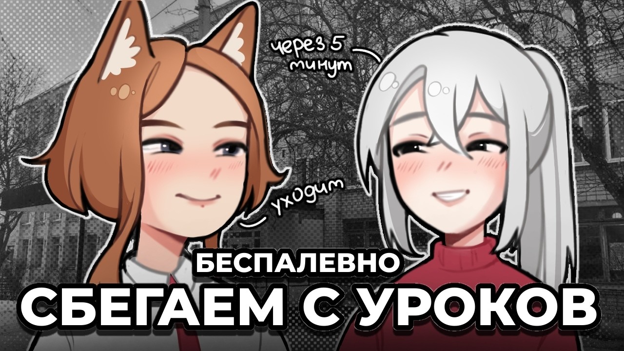 КАК ЛЕГАЛЬНО ПРОГУЛЯТЬ ✦ ИСТОРИИ ОТ SHANTI и LEVIA ✦ АНИМАЦИЯ  ✦ СТОРИТАЙМ ✦ ЮМОР