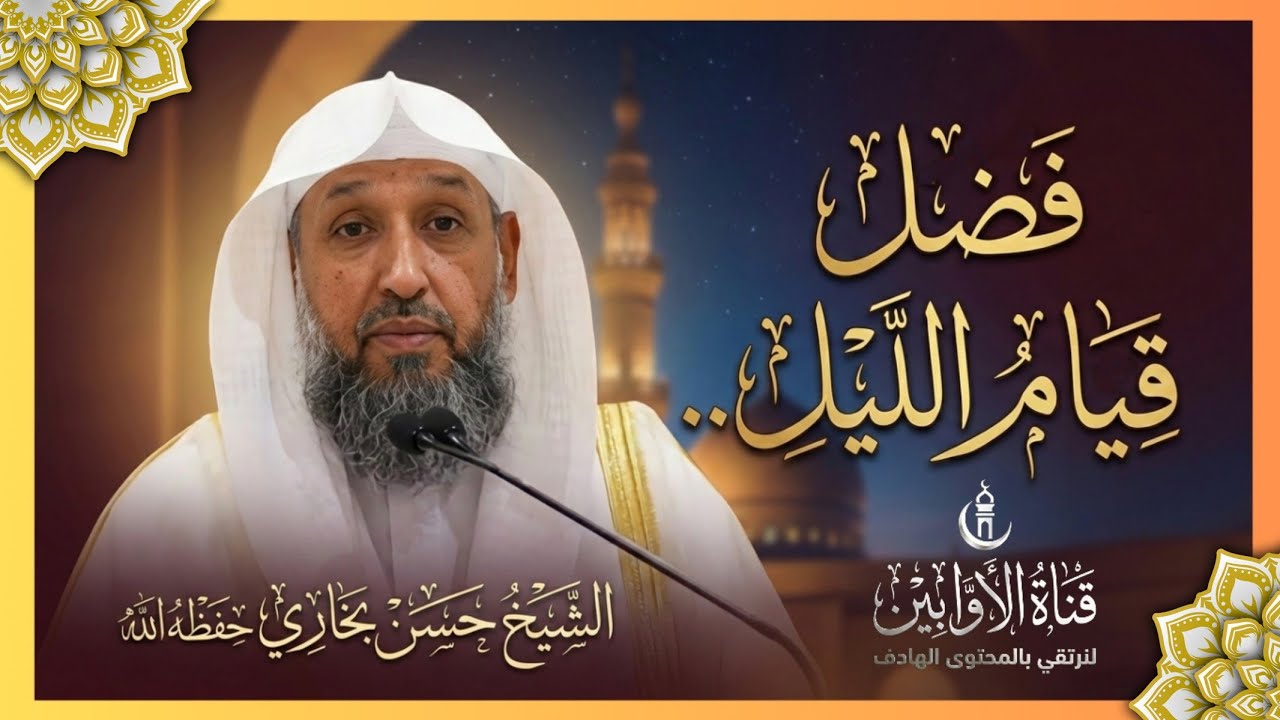 فضل قيام الليل الشيخ حسن بخاري