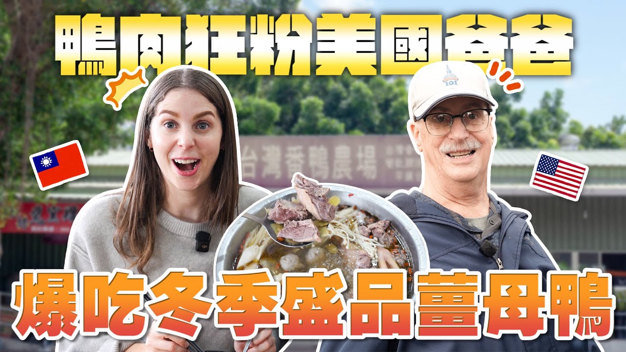 台灣冬季聖品太狂！薑母鴨征服了美國爸爸的胃🤩 MY DUCK FANATIC DAD EXPERIENCED TAIWANESE WINTER MUST HAVE🤩