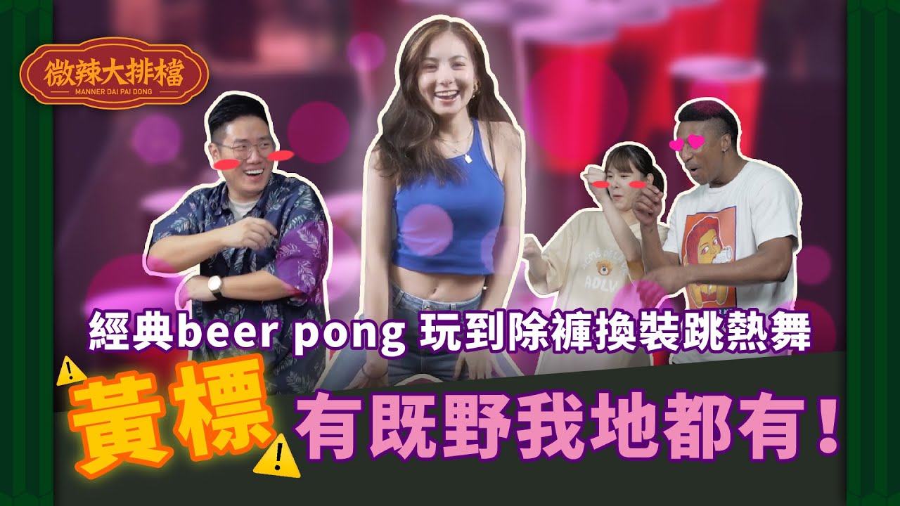 【微辣大排檔】大玩經典遊戲beer pong，此影片關鍵字為：除褲換裝性感，又要被黃標啦！｜微辣Manner