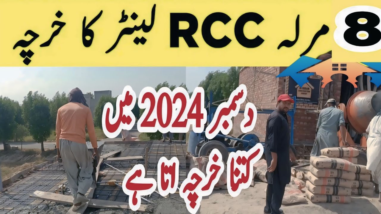 8 Marla Rcc Lenter Cost in Pakistan 2025 | 8 Marla House Construction Cost in Pakistan 2025