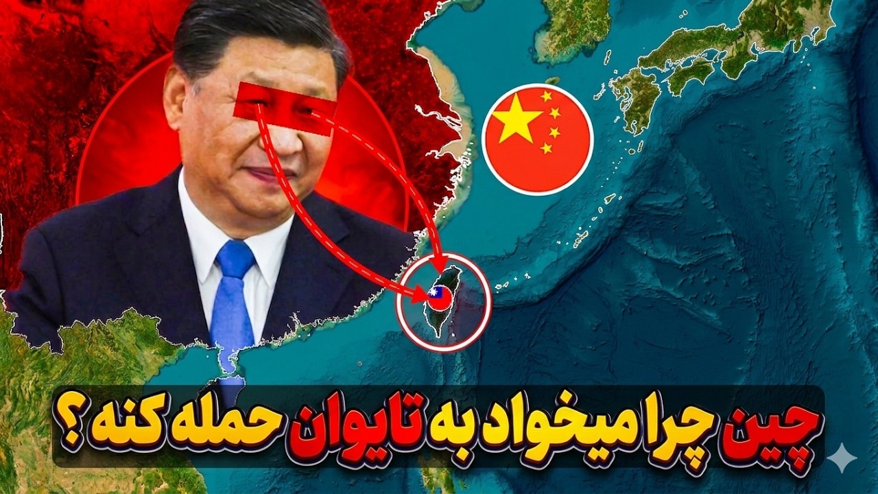 تایوان: جزیره‌ای که جهان را تهدید می‌کند | آیا جنگ جهانی سوم نزدیک است؟