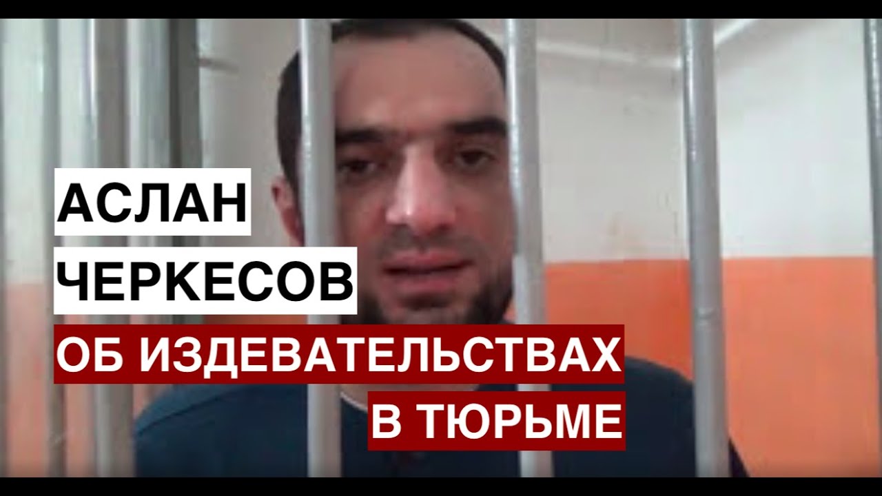 Аслан Черкесов рассказал о пытках и избиениях в тюрьме