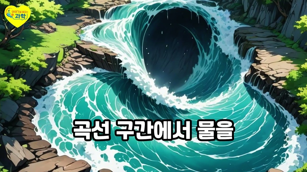 [과학 수면 다큐] 강은 왜 절대 직선으로 흐르지 않을까? — 강물 속에 숨겨진 π의 비밀