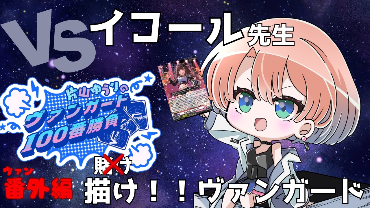 【vanguard / ヴァンガード 対戦】【ヴァン外編】 VSイコール先生 賭けではないです。描けヴァンガード！！！