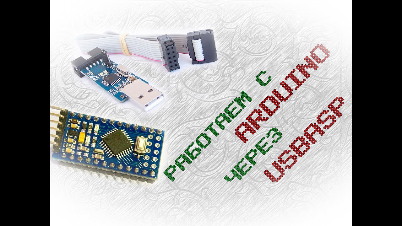 Работаем с arduino через usbasp