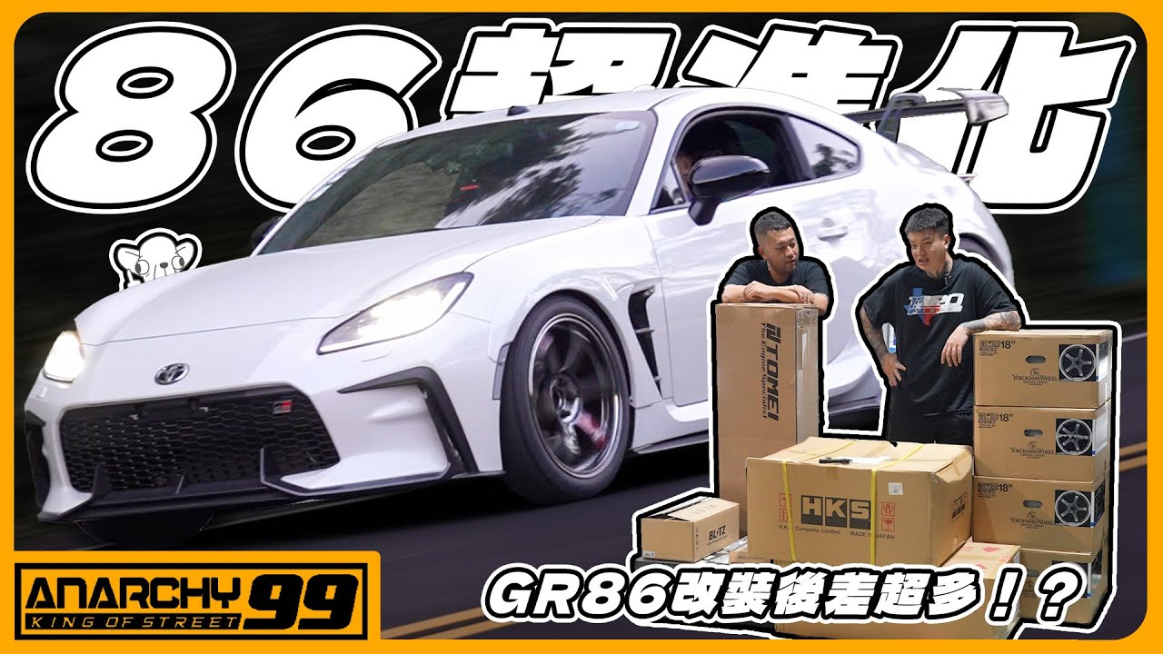 [anarchy99]GR86超進化！全車好料！渦輪套件開箱！