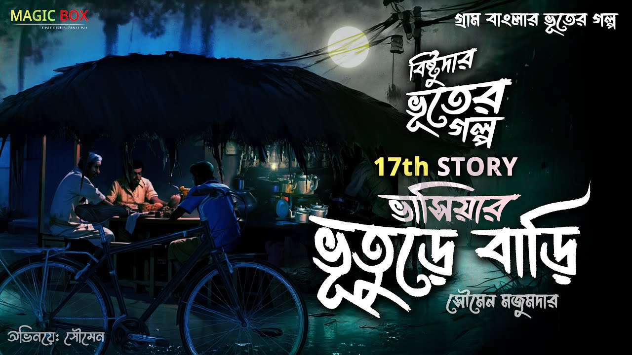 ভাসিয়ার ভূতুড়ে বাড়ি (গ্রাম বাংলার ভূতের গল্প) Gram Banglar Vuter Golpo | Bengali Audio Story