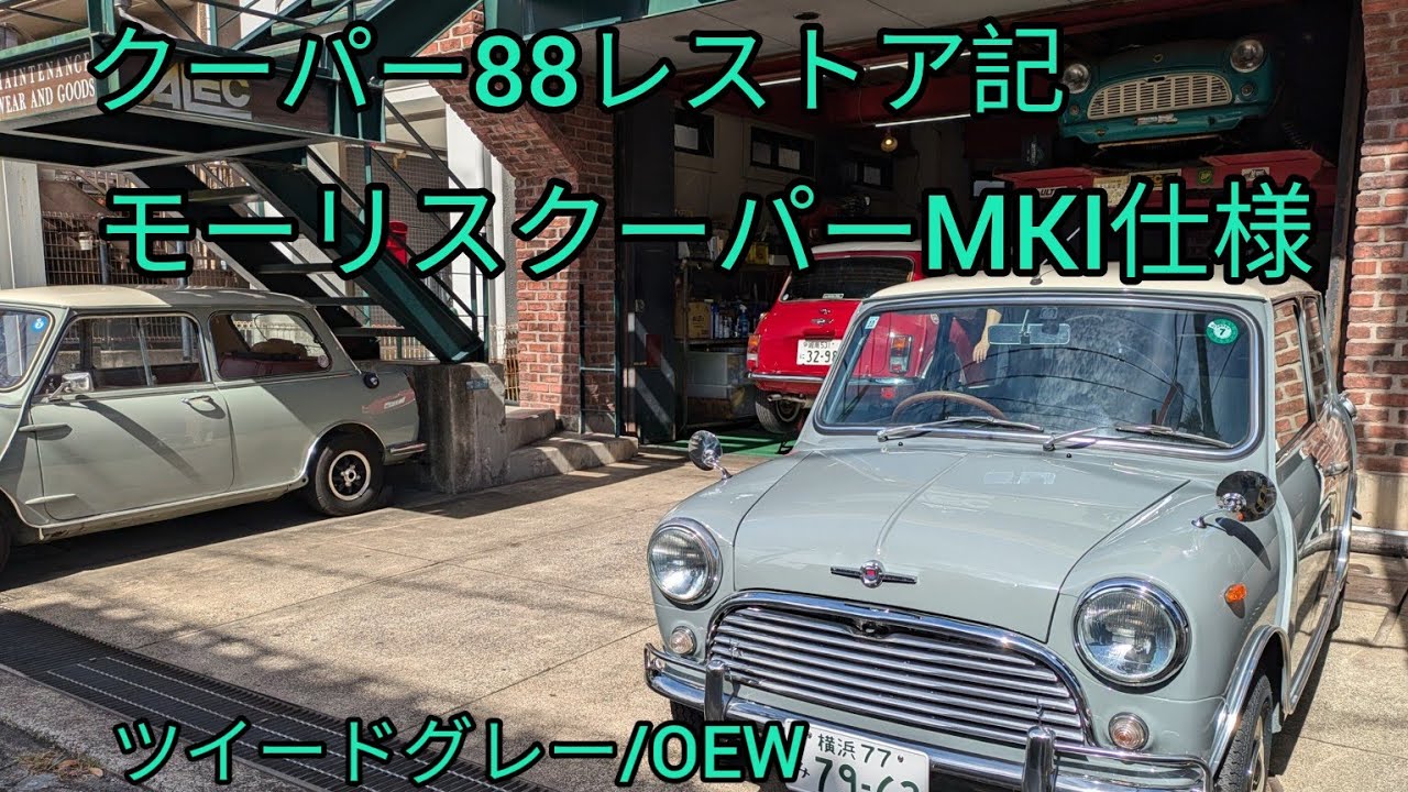 （クラシックミニ）クーパー88y MINI1000　M/Tレストア記　完結編　ツイードグレーにOEWルーフ　センターキー　NKIインジケーター＆コラムASSY　１０インチ　フェンダーレス