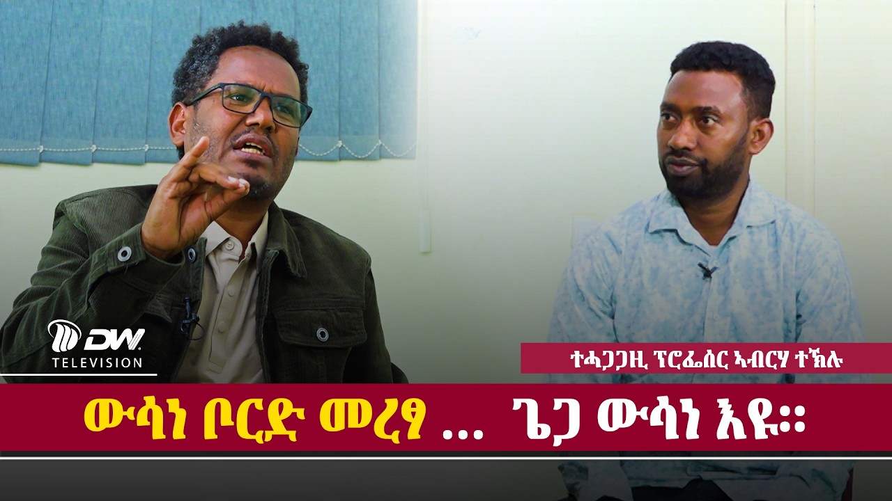 DWI   ተሓጋጋዚ ፕሮፌሰር ኣብርሃ ተኽሉ  ብዛዕባ  ዉሳነ ቦርድ መረፃ