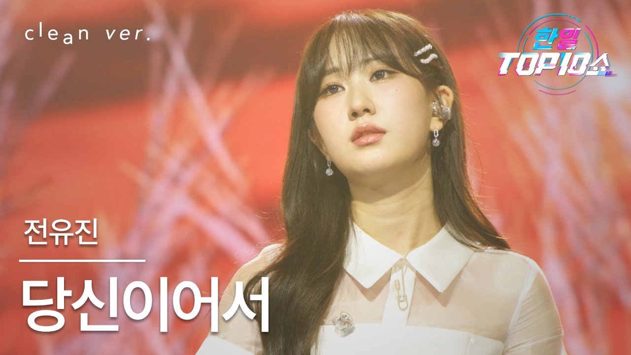 [클린버전] 전유진(チョン・ユジン) - 당신이어서(あなただから)｜한일톱텐쇼 251028