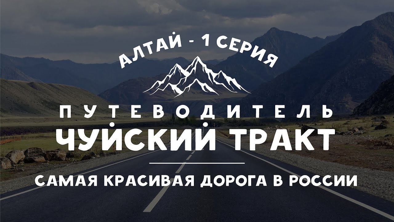 Достопримечательности Чуйского тракта 2022 – путеводитель | Горный Алтай - серия 1