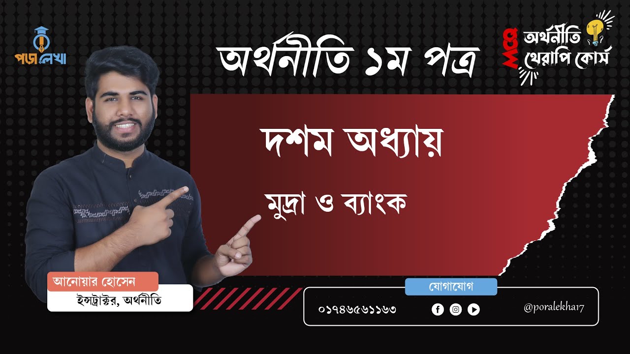 অর্থনীতি MCQ থেরাপি কোর্স। অর্থনীতি ১ম পত্র অধ্যায়ঃ ১০। মুদ্রা ও ব্যংক। HSC Economics. MCQ