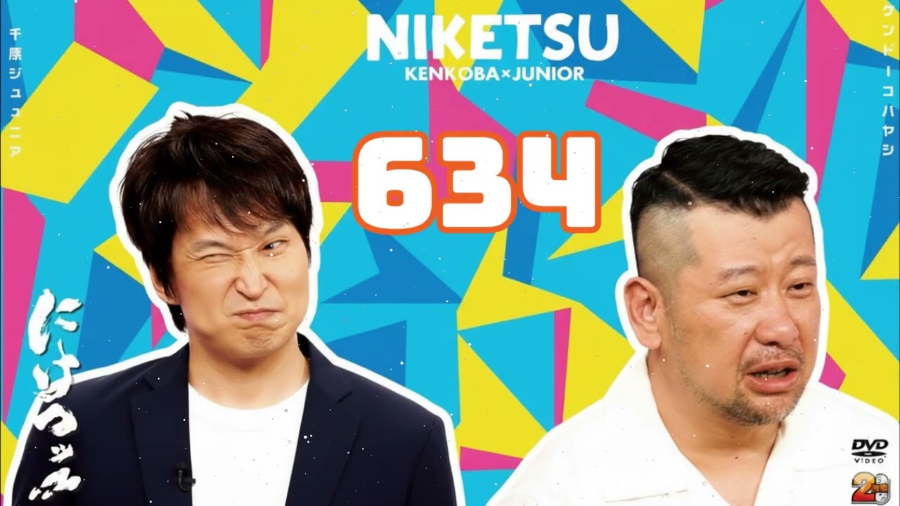 にけつッ!! 2025 人気芸人フリートーク 面白い話 まとめ #234【作業用・睡眠用・聞き流